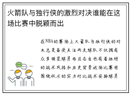 火箭队与独行侠的激烈对决谁能在这场比赛中脱颖而出