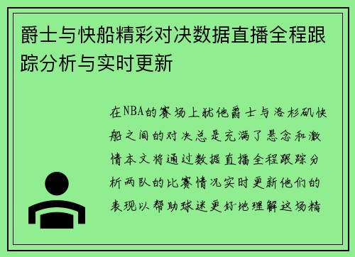 爵士与快船精彩对决数据直播全程跟踪分析与实时更新