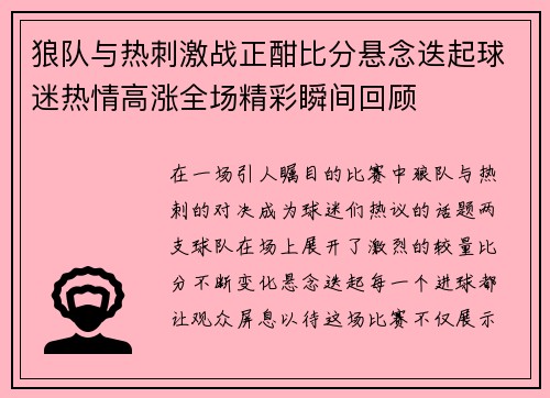 狼队与热刺激战正酣比分悬念迭起球迷热情高涨全场精彩瞬间回顾