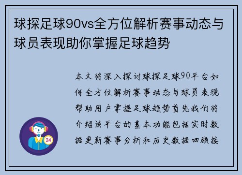 球探足球90vs全方位解析赛事动态与球员表现助你掌握足球趋势