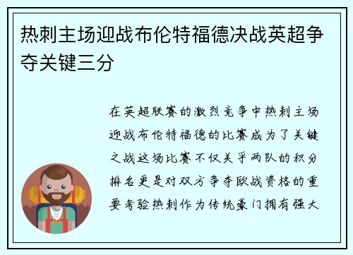 热刺主场迎战布伦特福德决战英超争夺关键三分