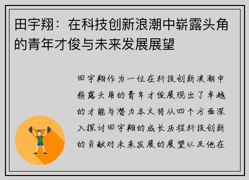 田宇翔:在科技创新浪潮中崭露头角的青年才俊与未来发展展望