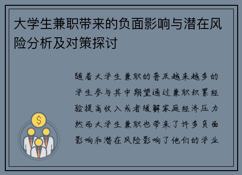 大学生兼职带来的负面影响与潜在风险分析及对策探讨