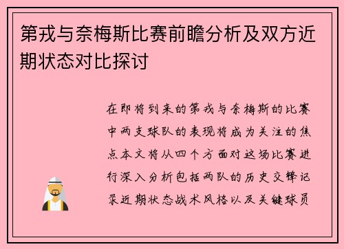 第戎与奈梅斯比赛前瞻分析及双方近期状态对比探讨