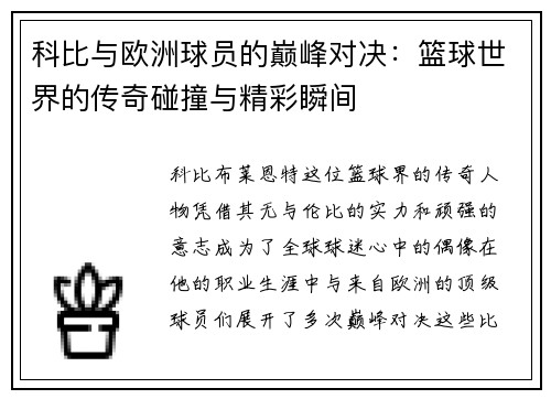 科比与欧洲球员的巅峰对决：篮球世界的传奇碰撞与精彩瞬间