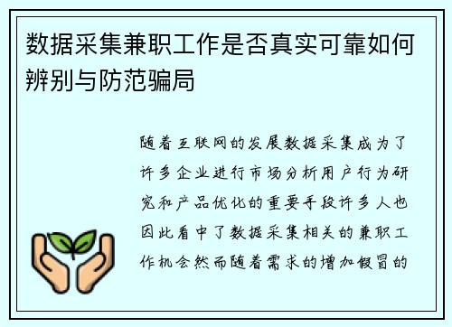 数据采集兼职工作是否真实可靠如何辨别与防范骗局