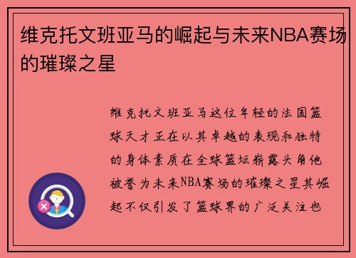 维克托文班亚马的崛起与未来NBA赛场的璀璨之星