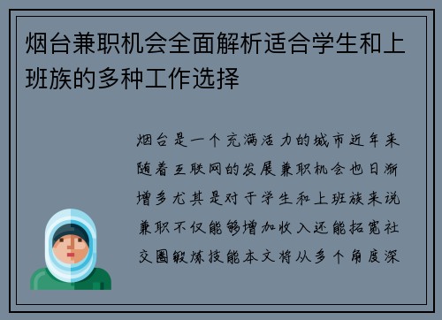 烟台兼职机会全面解析适合学生和上班族的多种工作选择