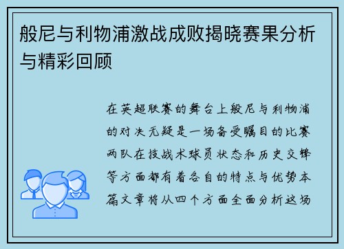 般尼与利物浦激战成败揭晓赛果分析与精彩回顾