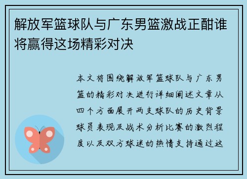 解放军篮球队与广东男篮激战正酣谁将赢得这场精彩对决