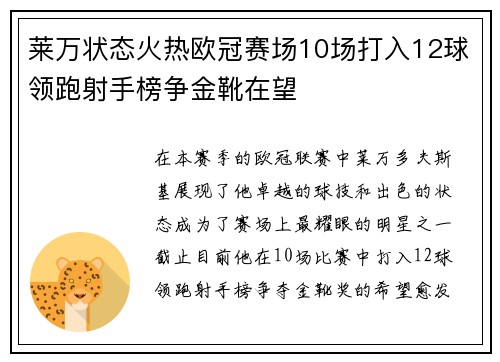 莱万状态火热欧冠赛场10场打入12球领跑射手榜争金靴在望