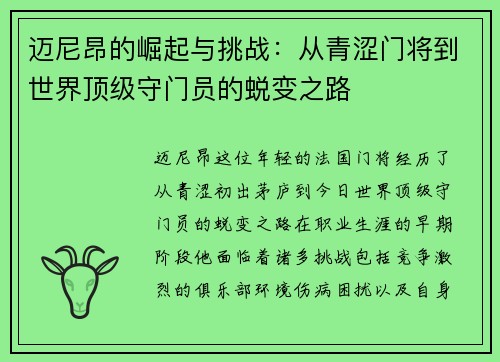 迈尼昂的崛起与挑战:从青涩门将到世界顶级守门员的蜕变之路