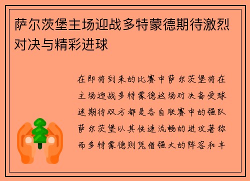 萨尔茨堡主场迎战多特蒙德期待激烈对决与精彩进球