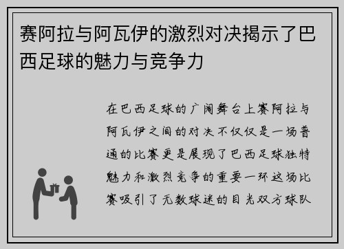 赛阿拉与阿瓦伊的激烈对决揭示了巴西足球的魅力与竞争力
