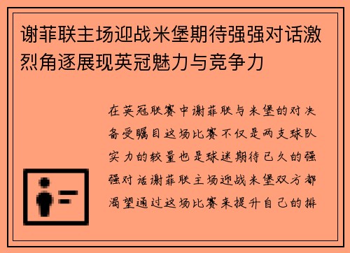 谢菲联主场迎战米堡期待强强对话激烈角逐展现英冠魅力与竞争力