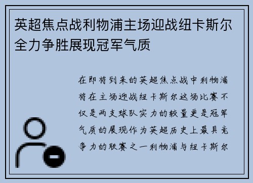 英超焦点战利物浦主场迎战纽卡斯尔全力争胜展现冠军气质