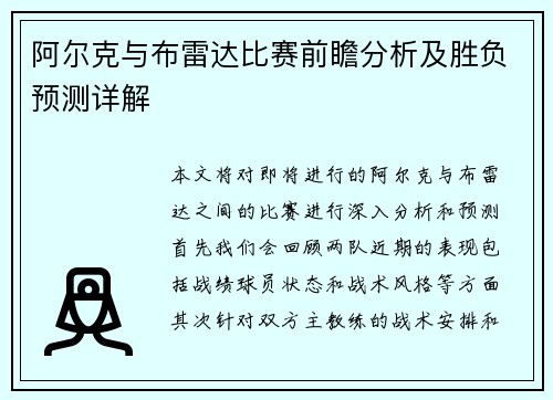 阿尔克与布雷达比赛前瞻分析及胜负预测详解