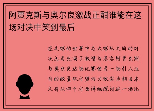 阿贾克斯与奥尔良激战正酣谁能在这场对决中笑到最后
