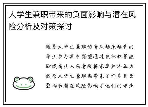 大学生兼职带来的负面影响与潜在风险分析及对策探讨