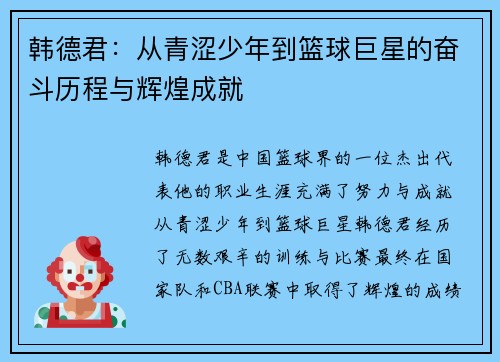 韩德君:从青涩少年到篮球巨星的奋斗历程与辉煌成就