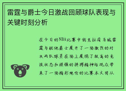 雷霆与爵士今日激战回顾球队表现与关键时刻分析