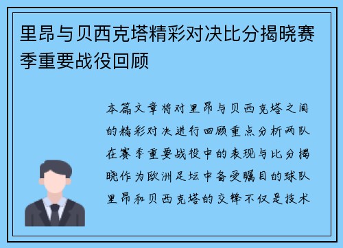里昂与贝西克塔精彩对决比分揭晓赛季重要战役回顾