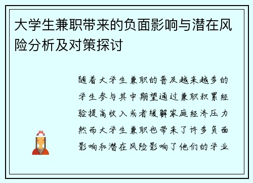 大学生兼职带来的负面影响与潜在风险分析及对策探讨