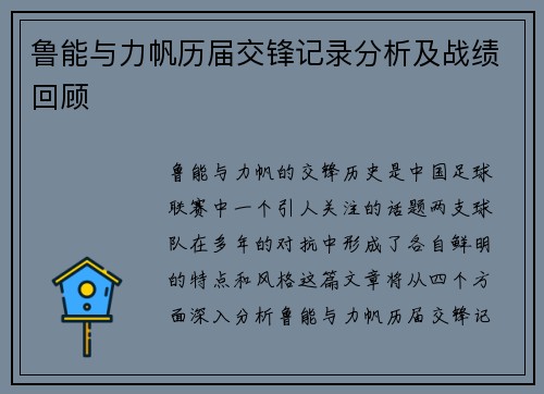 鲁能与力帆历届交锋记录分析及战绩回顾