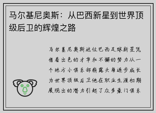 马尔基尼奥斯:从巴西新星到世界顶级后卫的辉煌之路