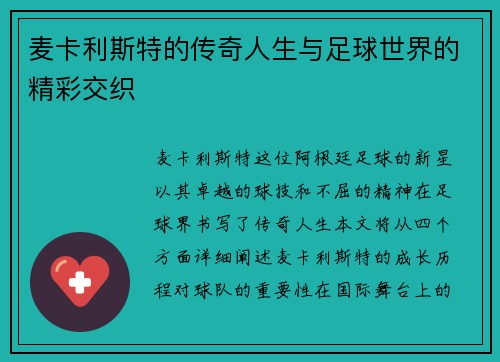 麦卡利斯特的传奇人生与足球世界的精彩交织