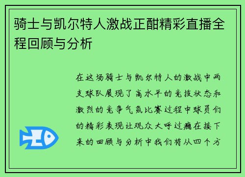 骑士与凯尔特人激战正酣精彩直播全程回顾与分析