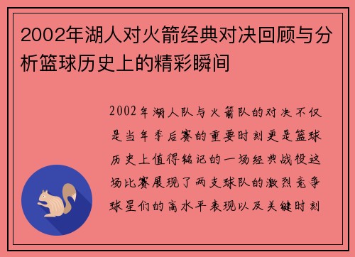 2002年湖人对火箭经典对决回顾与分析篮球历史上的精彩瞬间