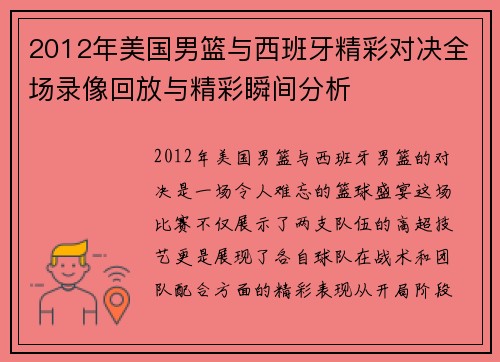 2012年美国男篮与西班牙精彩对决全场录像回放与精彩瞬间分析