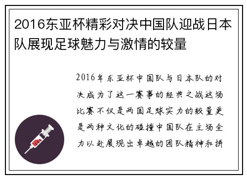 2016东亚杯精彩对决中国队迎战日本队展现足球魅力与激情的较量