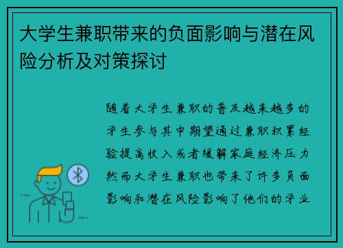 大学生兼职带来的负面影响与潜在风险分析及对策探讨