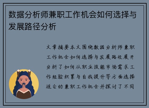 数据分析师兼职工作机会如何选择与发展路径分析
