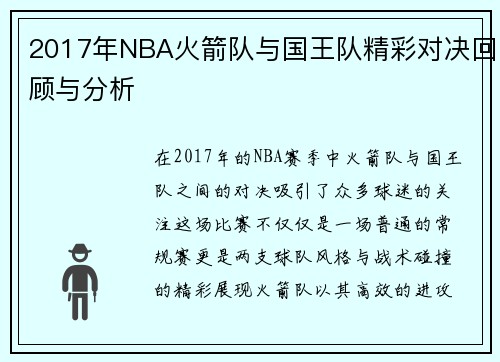 2017年NBA火箭队与国王队精彩对决回顾与分析