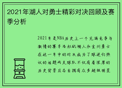 2021年湖人对勇士精彩对决回顾及赛季分析