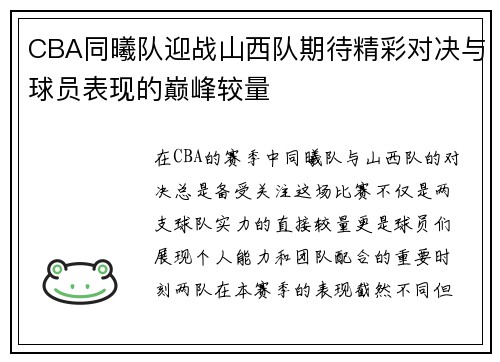 CBA同曦队迎战山西队期待精彩对决与球员表现的巅峰较量