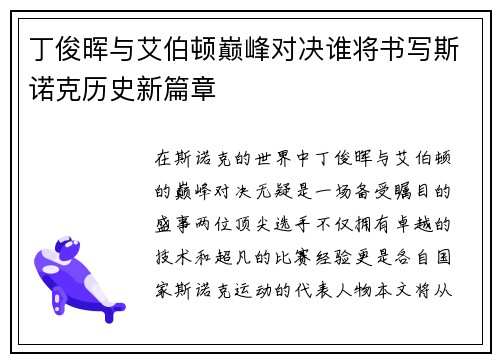 丁俊晖与艾伯顿巅峰对决谁将书写斯诺克历史新篇章