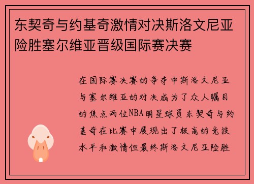 东契奇与约基奇激情对决斯洛文尼亚险胜塞尔维亚晋级国际赛决赛