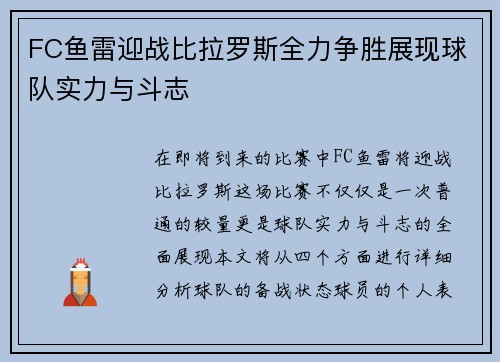 FC鱼雷迎战比拉罗斯全力争胜展现球队实力与斗志