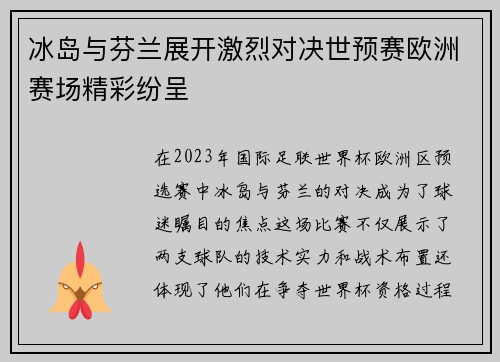 冰岛与芬兰展开激烈对决世预赛欧洲赛场精彩纷呈