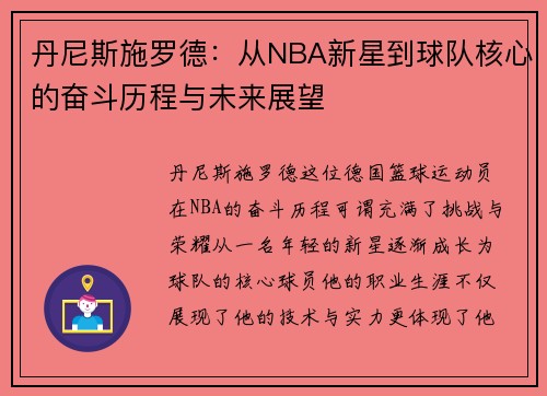 丹尼斯施罗德：从NBA新星到球队核心的奋斗历程与未来展望