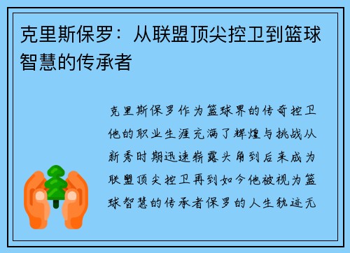 克里斯保罗:从联盟顶尖控卫到篮球智慧的传承者