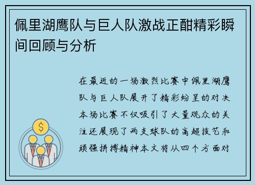 佩里湖鹰队与巨人队激战正酣精彩瞬间回顾与分析