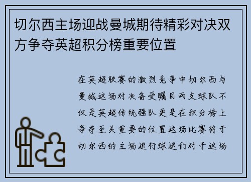 切尔西主场迎战曼城期待精彩对决双方争夺英超积分榜重要位置
