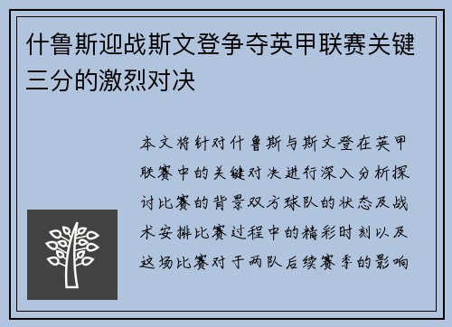 什鲁斯迎战斯文登争夺英甲联赛关键三分的激烈对决