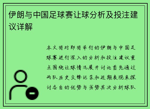 伊朗与中国足球赛让球分析及投注建议详解
