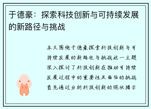 于德豪:探索科技创新与可持续发展的新路径与挑战